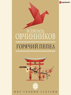 cover image of Горячий пепел (сборник)